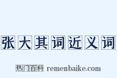 张大其词近义词是什么意思的图片
